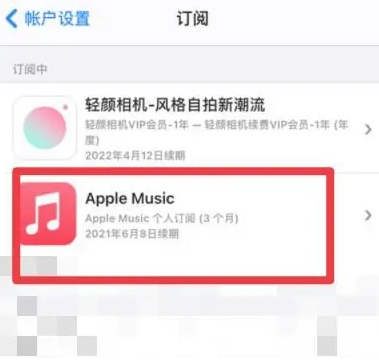 栖霞apple维修店分享Apple Music怎么取消自动收费 