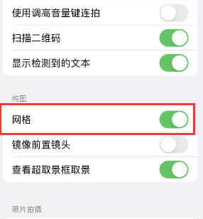 栖霞苹果手机维修网点分享iPhone如何开启九宫格构图功能 