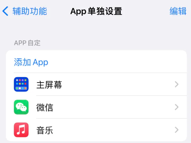 栖霞苹果14服务点分享iPhone14如何单独设置App