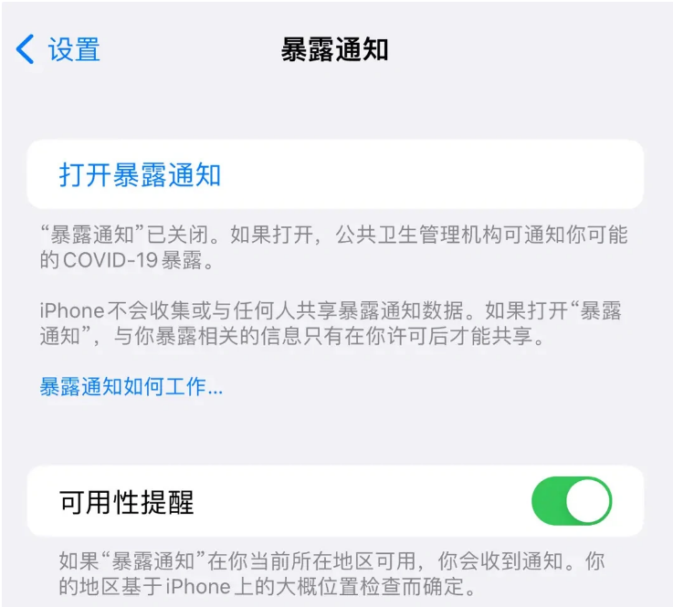 栖霞苹果指定维修服务分享iPhone关闭暴露通知操作方法 