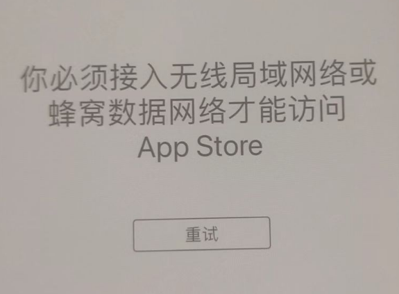 栖霞苹果服务网点分享无法在 iPhone 上打开 App Store 怎么办 