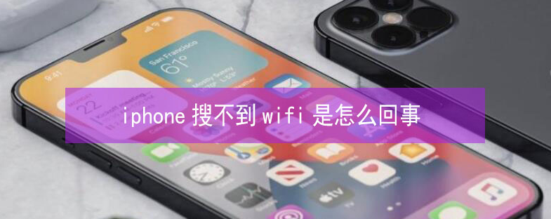 栖霞苹果13维修分享iPhone13搜索不到wifi怎么办 