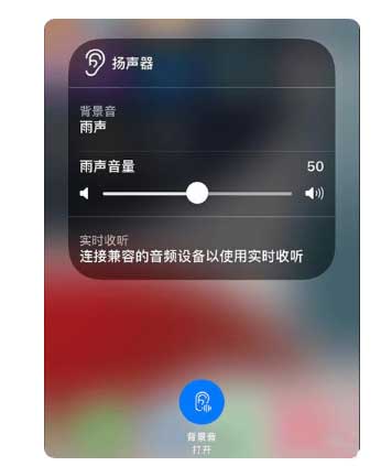 栖霞苹果手机维修分享iOS 15中的背景音功能有什么用 